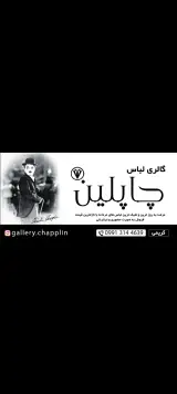 گالری لباس چاپلین