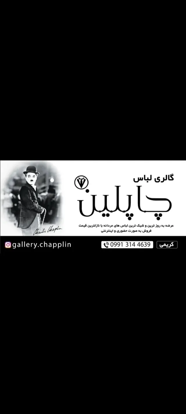 گالری لباس چاپلین