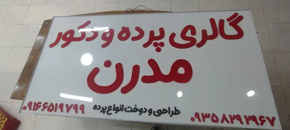 گالری پرده و دکور مدرن