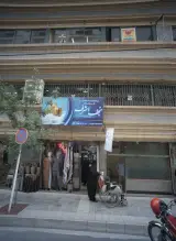 فروشگاه نجف اشرف