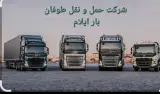 شرکت حمل و نقل طوفان بار عطایی