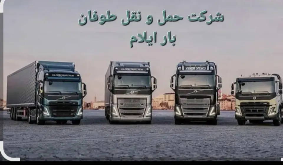 شرکت حمل و نقل طوفان بار عطایی