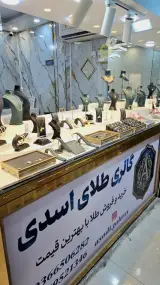 گالری طلا اسدی اهواز