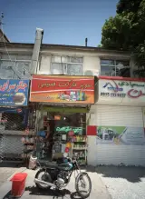 سوپر مارکت حسینی