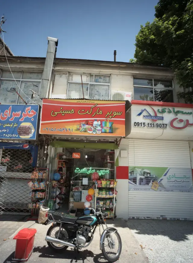 سوپر مارکت حسینی