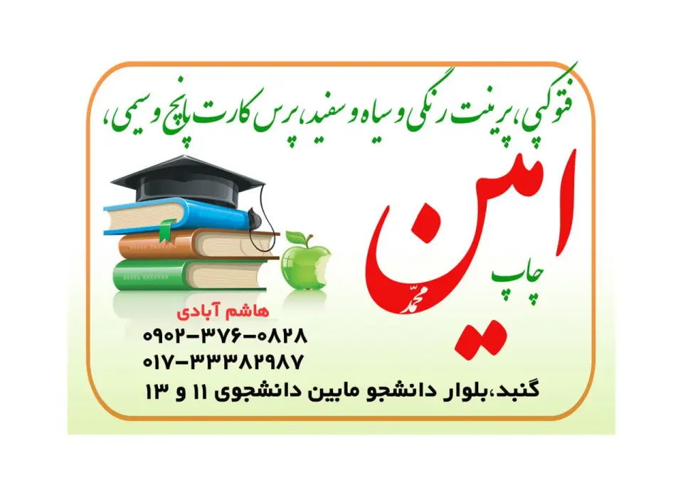 چاپ امین