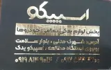 اسپیکو یدک