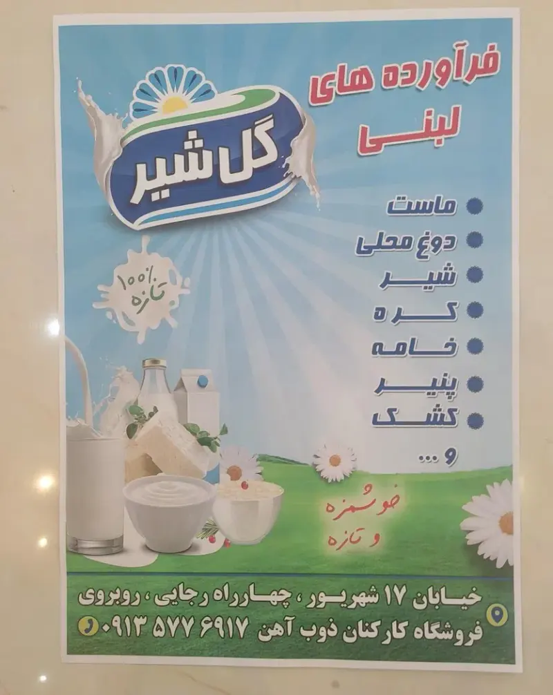 فرآورده های لبنی گل شیر