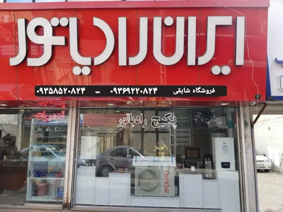 نمایندگی ایران رادیاتور فردیس