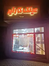 عینک کارتیر