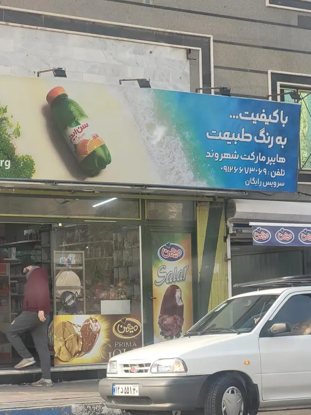 هایپرمارکت شهروند