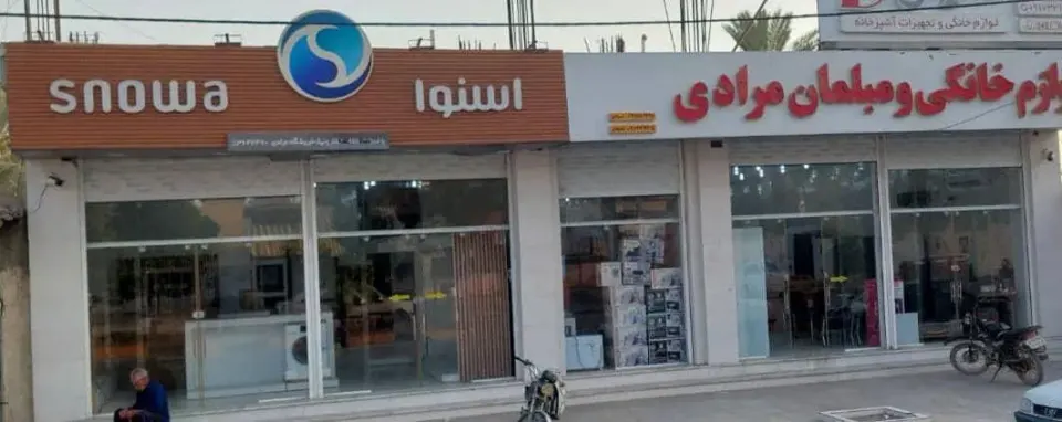 لوازم خانگی مرادی