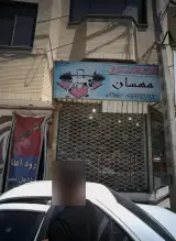 باشگاه بدنسازی مهسان