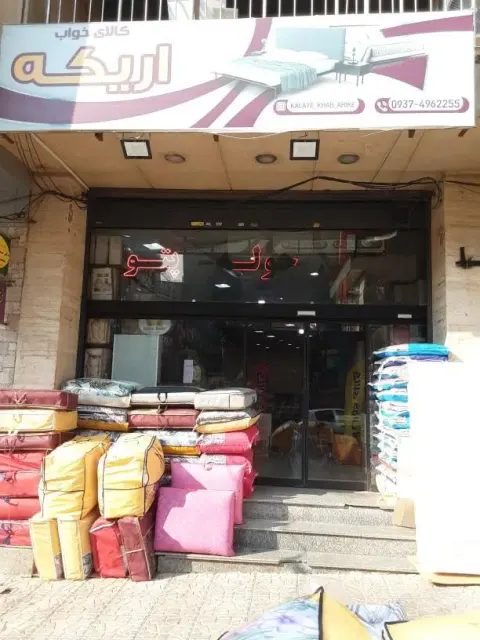 کالای خواب اریکه