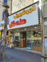 شیرینی و خوشکه پزی خاله گل