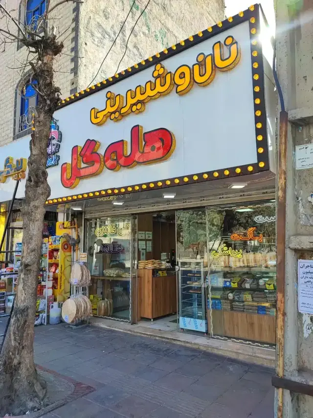 شیرینی و خوشکه پزی خاله گل