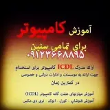 آموزش کامپیوتر و حسابداری در سرآسیاب ملارد