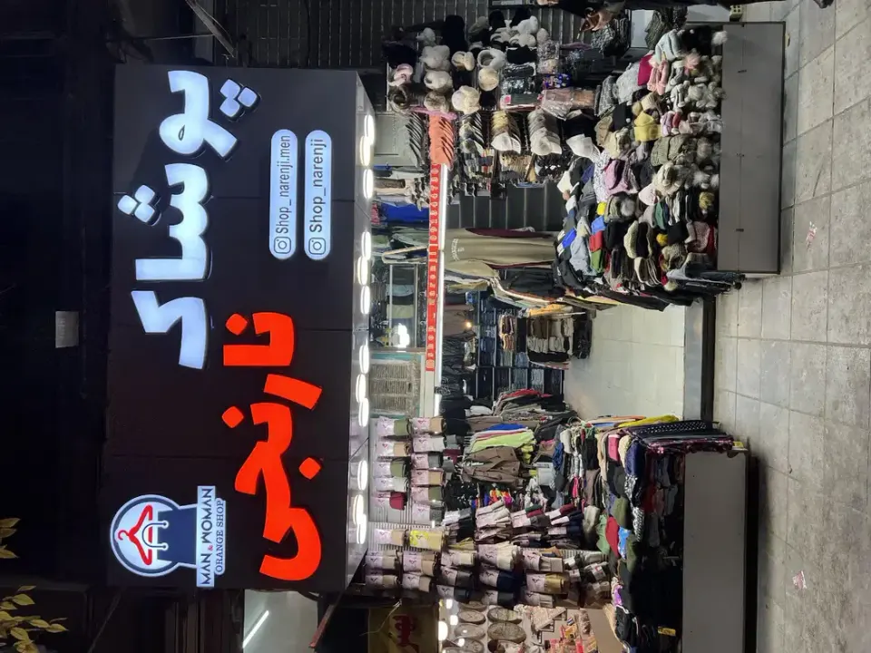 پوشاک نارنجی