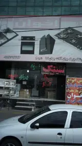 فروشگاه بزرگ یراق آلات جهان نما
