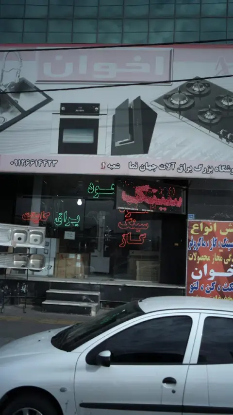فروشگاه بزرگ یراق آلات جهان نما
