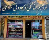 لوازم خانگی سلامی