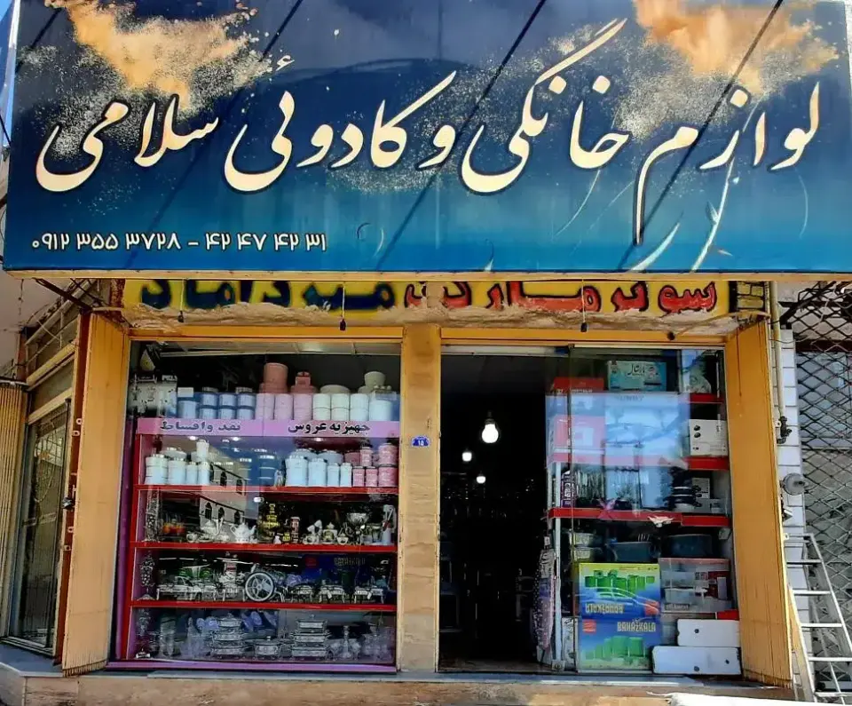 لوازم خانگی سلامی