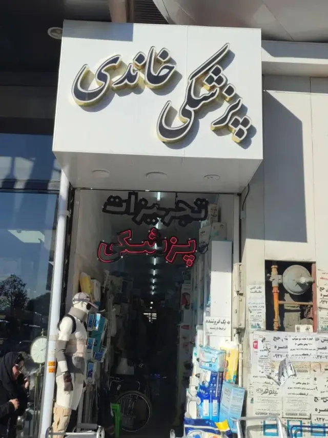 تجهیزات پزشکی خاندی