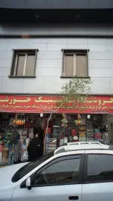 فروشگاه پلاستیک خورشید