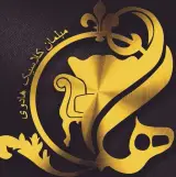 مبل هادوی