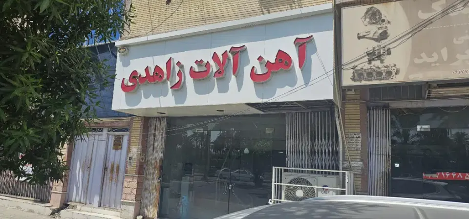 آهن الات زاهدی