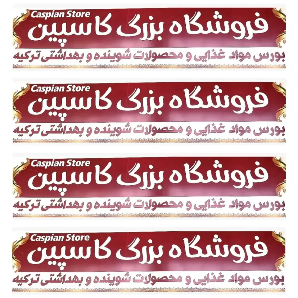 فروشگاه بزرگ کاسپین