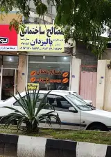 مصالح ساختمانی پالیزدان