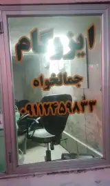 ایزوگام جمال خواه