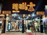 فروشگاه پوشاک کافه مد