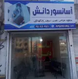 کلینیک تخصصی آسانسور(دانش)