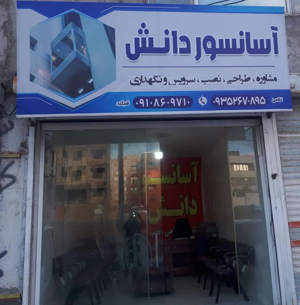 کلینیک تخصصی آسانسور(دانش)