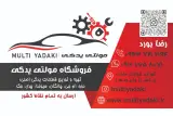 لوازم یدکی مولتی یدکی