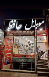 موبایل حافظ