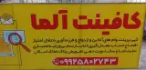 کافی نت آلما