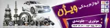 لوازم یدکی خودرو ویژن