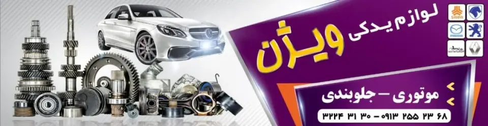 لوازم یدکی خودرو ویژن