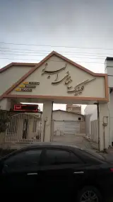 کلینیک ساختمانی البرز