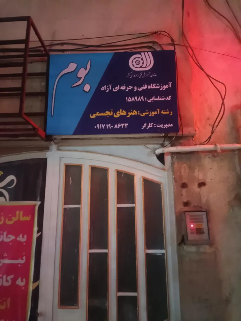 آموزشگاه هنرهای تجسمی بوم