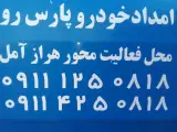 امداد خودرو و یدک کش مازندران
