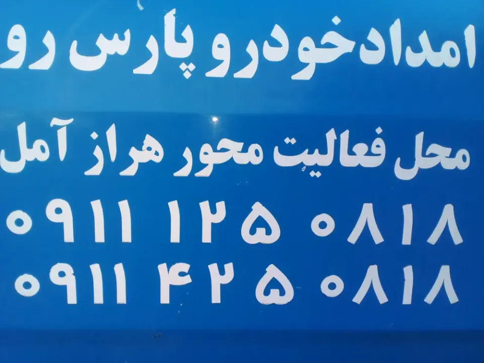 امداد خودرو و یدک کش مازندران