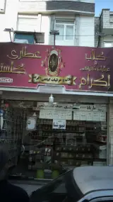 عطاری گلستان
