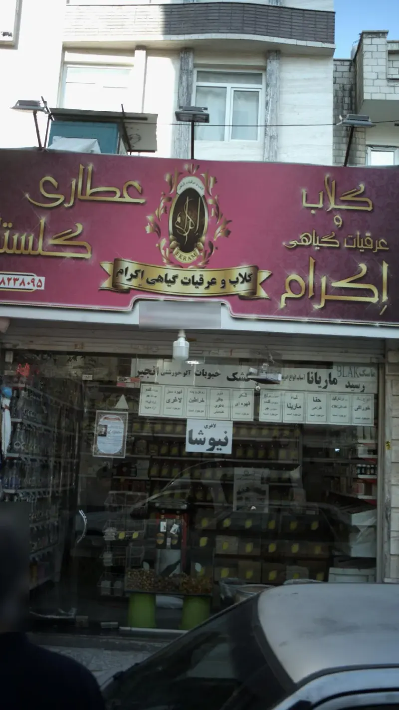 عطاری گلستان