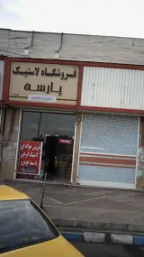 فروشگاه لاستیک پارسه