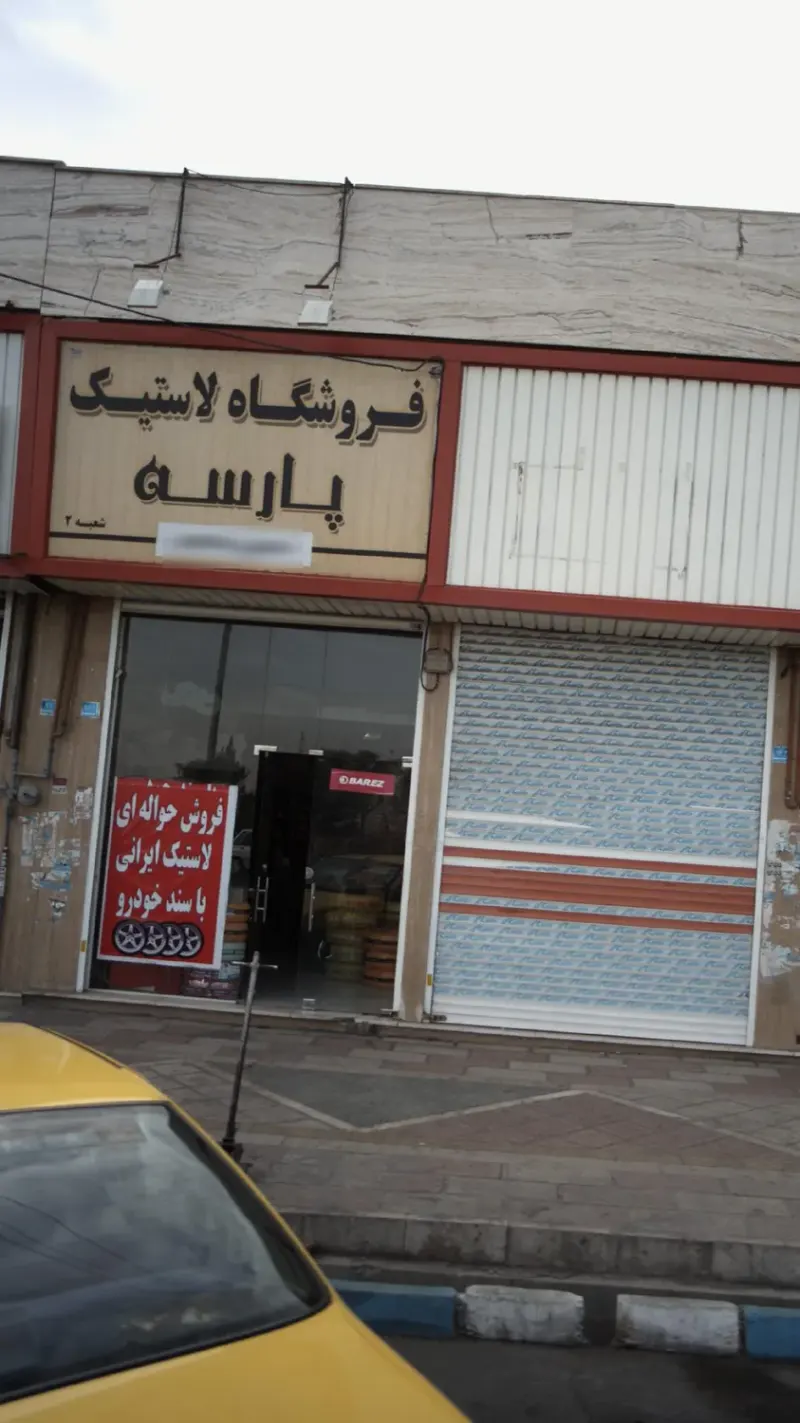 فروشگاه لاستیک پارسه
