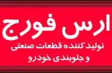 کارگاه صنعتی ارس فورج تبریز